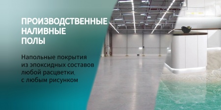 Наше новое достижение! Теперь наша компания специализируется на производстве и заливке промышленных напольных покрытий