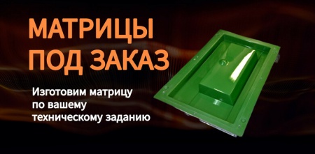 Наше новое достижение! Теперь Мы изготавливаем качественные матрицы для стеклопластика и композитных изделий